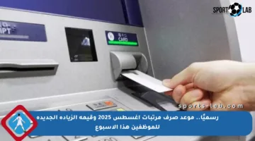 رسميًا.. موعد صرف مرتبات أغسطس 2025 وقيمة الزيادة الجديدة للموظفين هذا الأسبوع